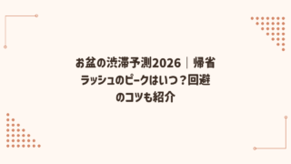 お盆の渋滞予測2026｜帰省ラッシュのピークはいつ？回避のコツも紹介