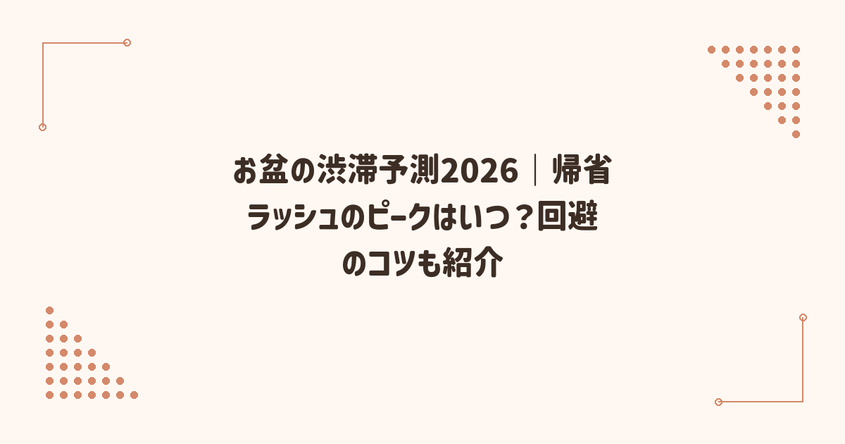 お盆の渋滞予測2026｜帰省ラッシュのピークはいつ？回避のコツも紹介