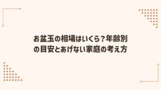 お盆玉の相場はいくら？年齢別の目安とあげない家庭の考え方