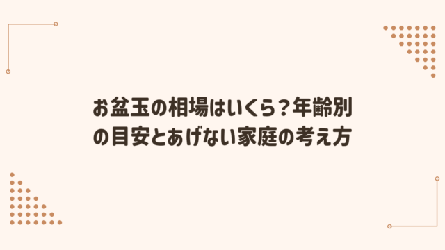 お盆玉の相場はいくら？年齢別の目安とあげない家庭の考え方
