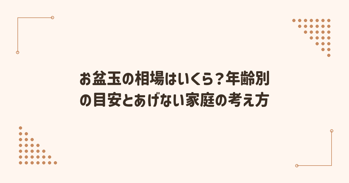 お盆玉の相場はいくら？年齢別の目安とあげない家庭の考え方