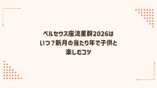 ペルセウス座流星群2026