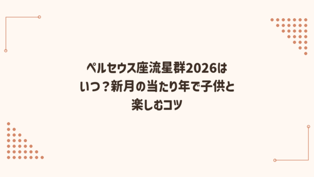 ペルセウス座流星群2026