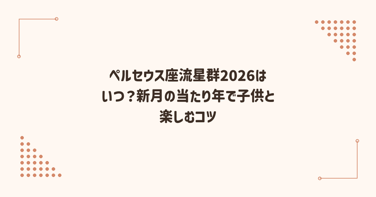 ペルセウス座流星群2026