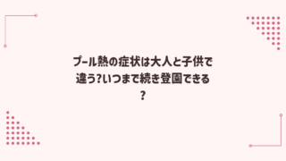 プール熱の症状は大人と子供で違う?いつまで続き登園できる?