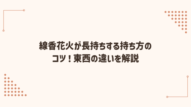 線香花火が長持ちする持ち方のコツ！東西の違いを解説