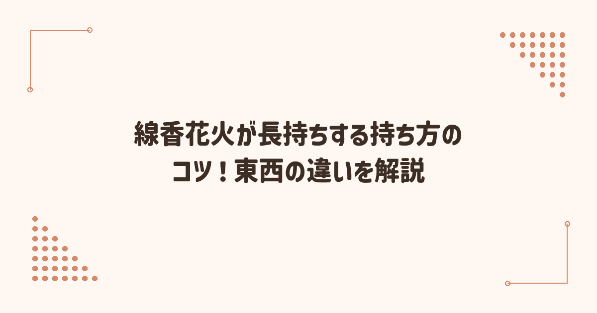 線香花火が長持ちする持ち方のコツ！東西の違いを解説