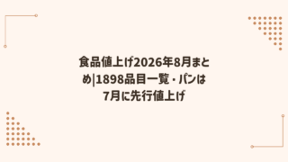 食品値上げ2026年8月まとめ|1898品目一覧・パンは7月に先行値上げ