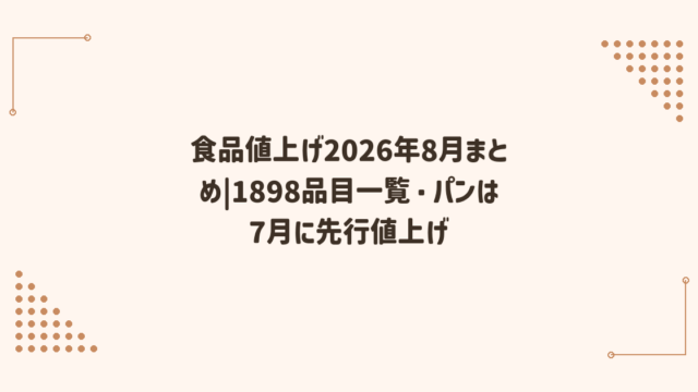 食品値上げ2026年8月まとめ|1898品目一覧・パンは7月に先行値上げ