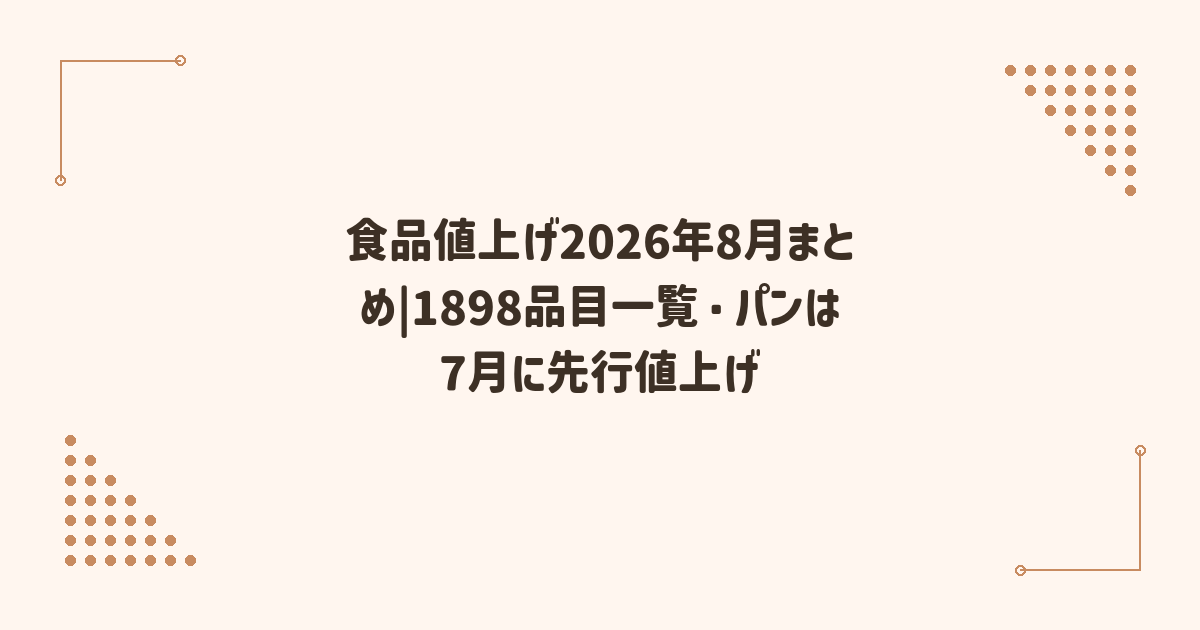 食品値上げ2026年8月まとめ|1898品目一覧・パンは7月に先行値上げ
