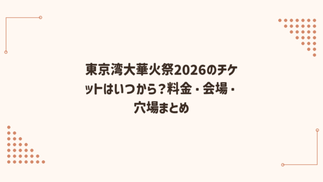 東京湾大華火祭2026