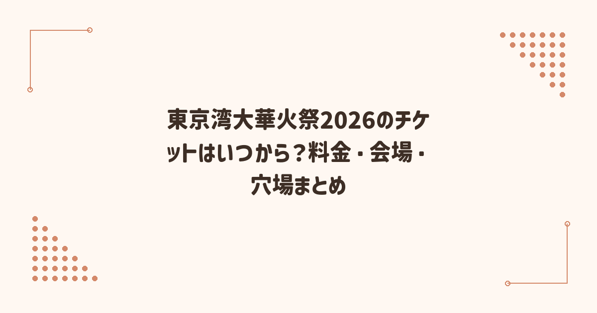 東京湾大華火祭2026