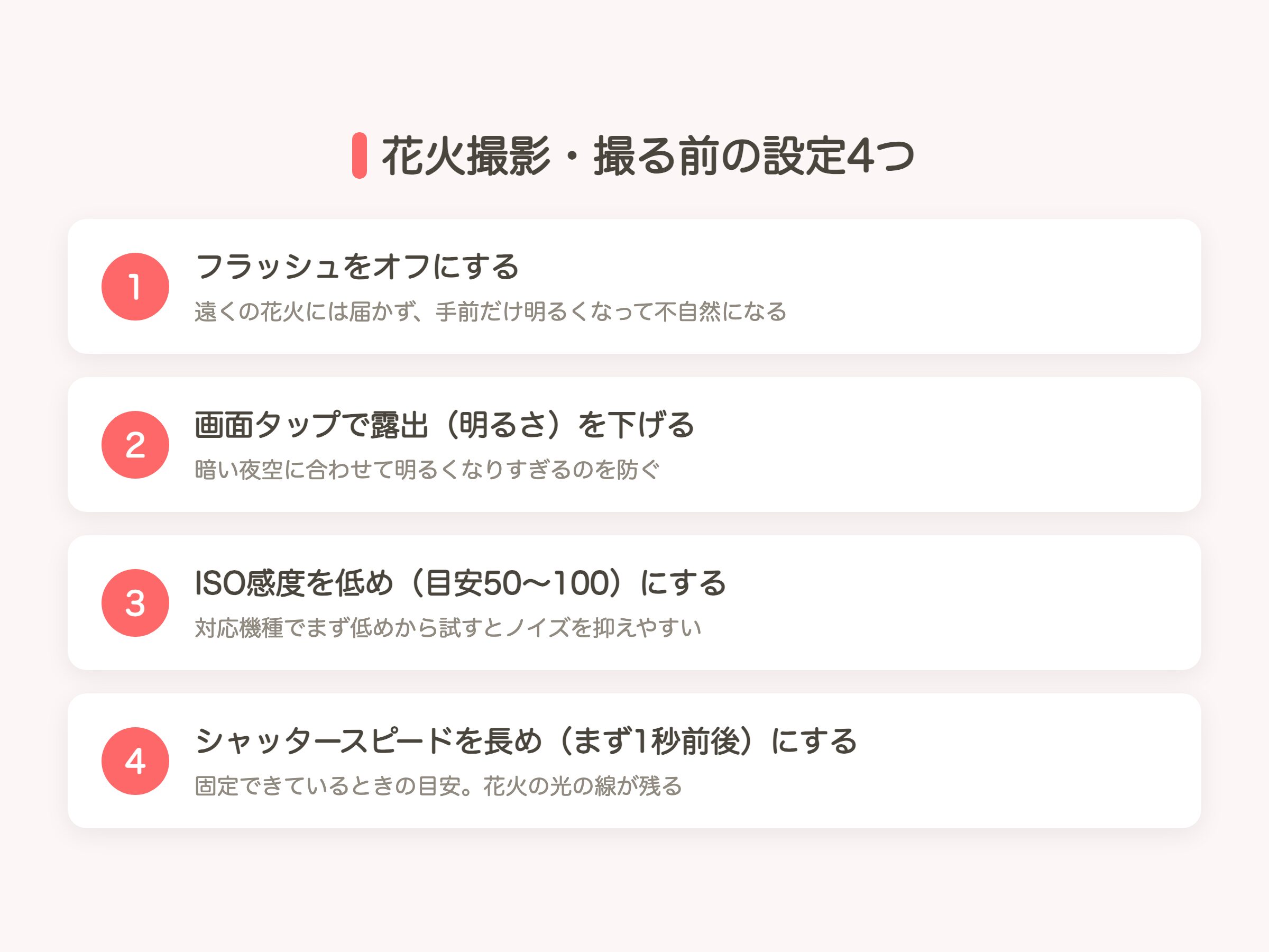 花火撮影・撮る前の設定4つ（フラッシュオフ・露出を下げる・ISO低め・シャッタースピード長め）
