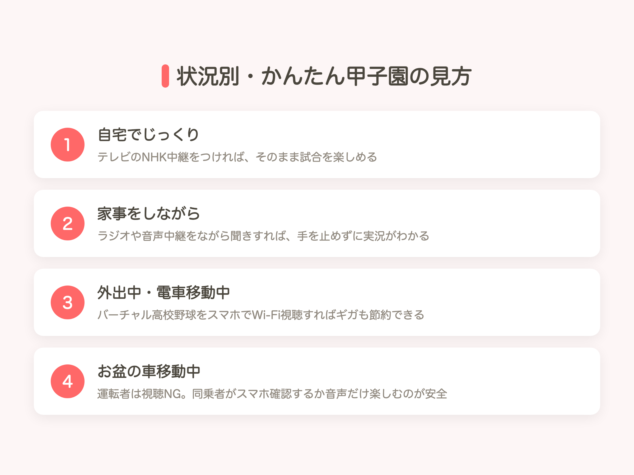 状況別・かんたん甲子園の見方（自宅・家事しながら・外出中・お盆の車移動中の視聴方法）