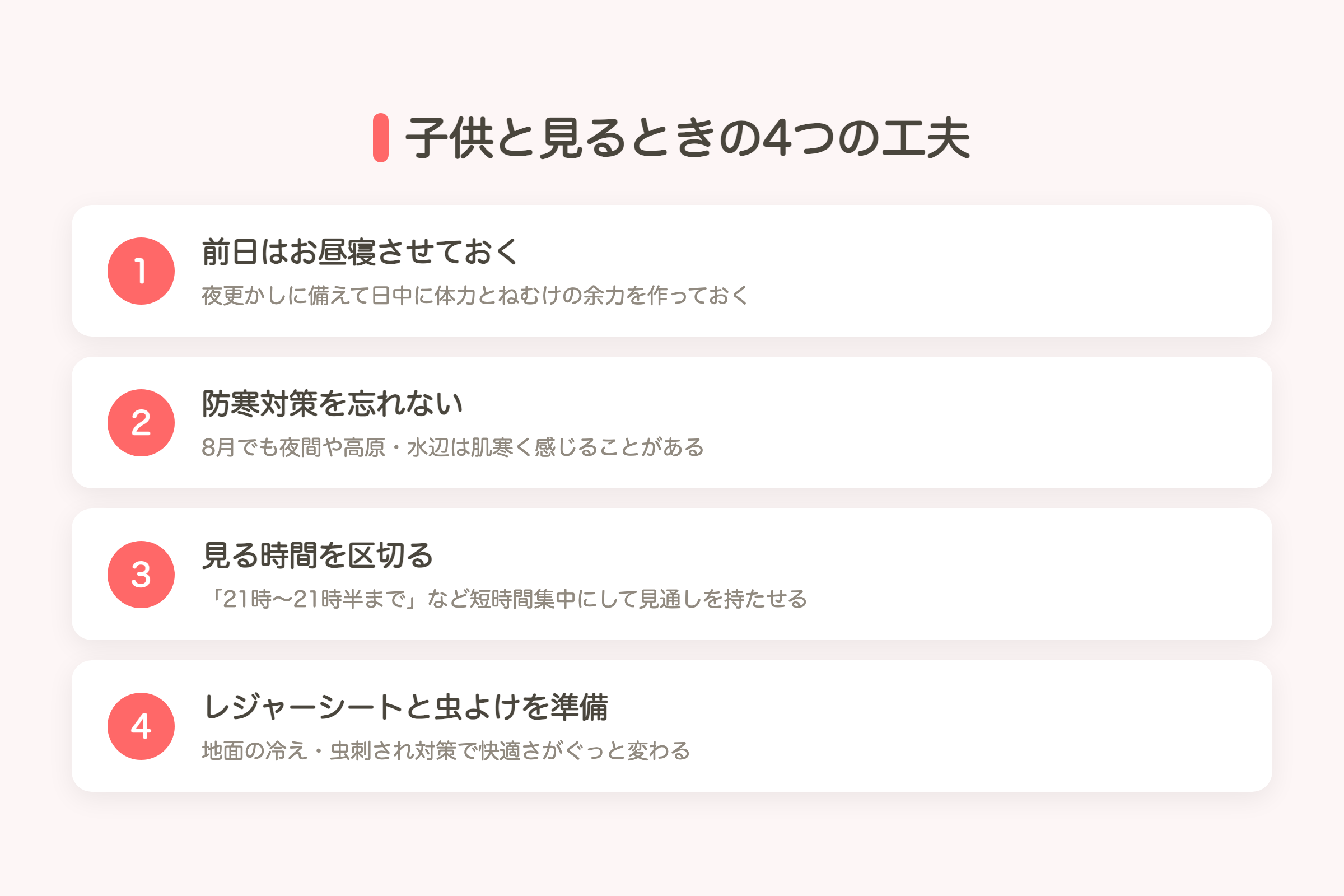 子供と見るときの4つの工夫