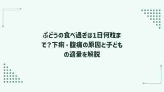 ぶどうの食べ過ぎは1日何粒まで？下痢・腹痛の原因と子どもの適量を解説