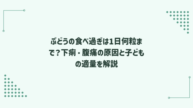 ぶどうの食べ過ぎは1日何粒まで？下痢・腹痛の原因と子どもの適量を解説