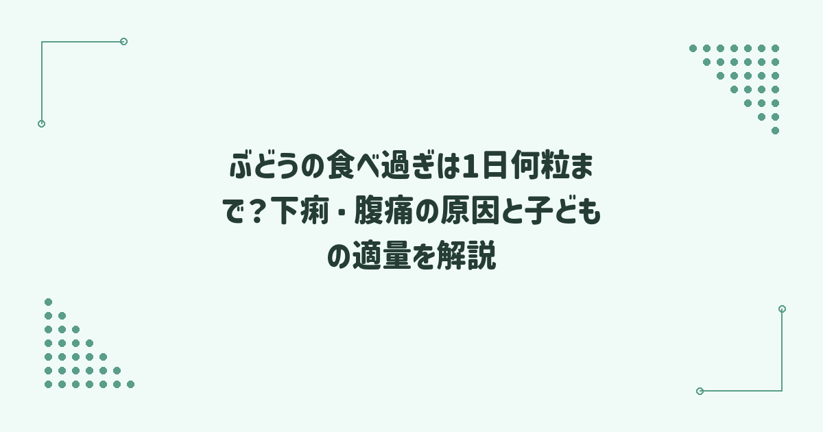 ぶどうの食べ過ぎは1日何粒まで？下痢・腹痛の原因と子どもの適量を解説