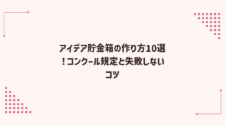 アイデア貯金箱の作り方10選！コンクール規定と失敗しないコツ