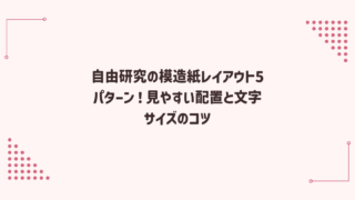 自由研究の模造紙レイアウト5パターン！見やすい配置と文字サイズのコツ