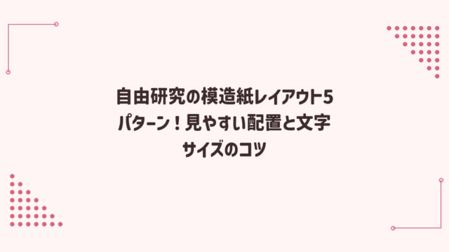 自由研究の模造紙レイアウト5パターン！見やすい配置と文字サイズのコツ