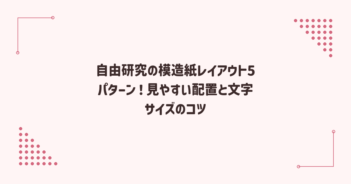 自由研究の模造紙レイアウト5パターン！見やすい配置と文字サイズのコツ