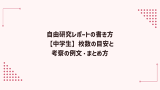 自由研究レポートの書き方【中学生】枚数の目安と考察の例文・まとめ方