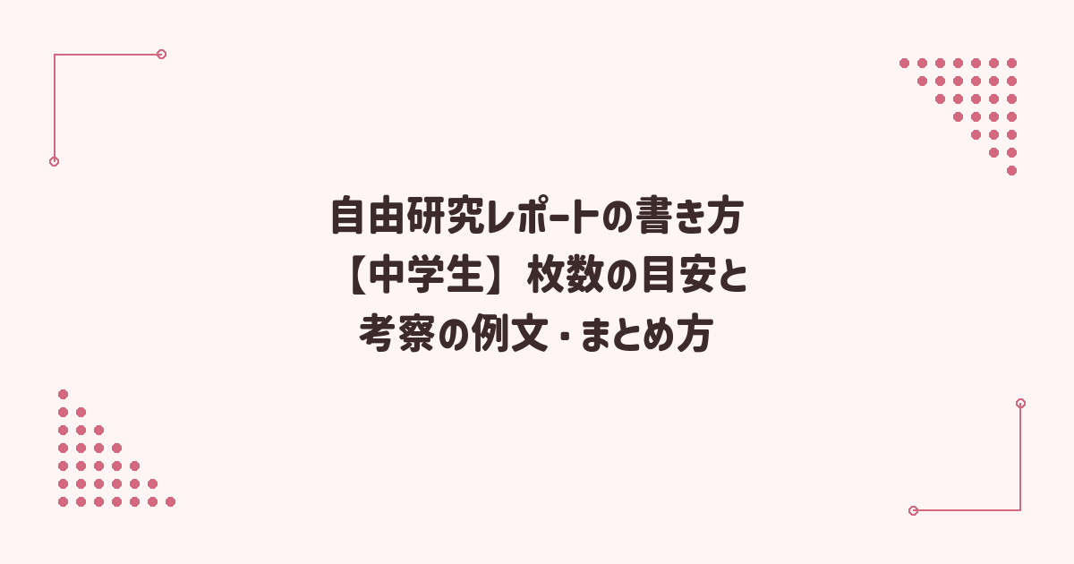自由研究レポートの書き方【中学生】枚数の目安と考察の例文・まとめ方