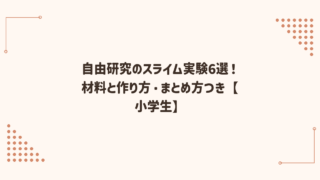 自由研究のスライム実験6選！材料と作り方・まとめ方つき【小学生】