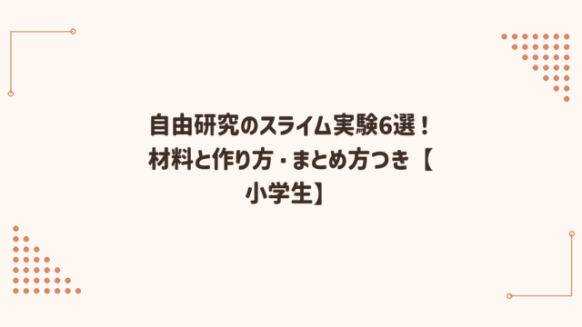 自由研究のスライム実験6選！材料と作り方・まとめ方つき【小学生】