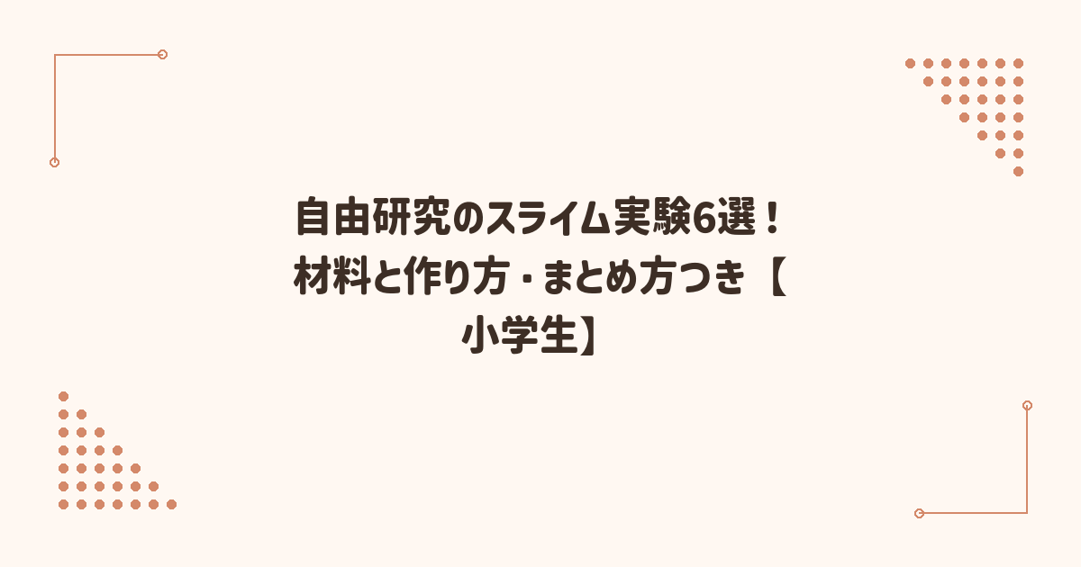 自由研究のスライム実験6選！材料と作り方・まとめ方つき【小学生】