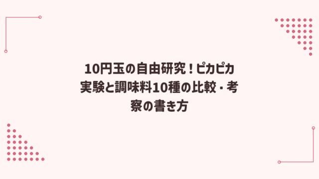 10円玉の自由研究！ピカピカ実験と調味料10種の比較・考察の書き方