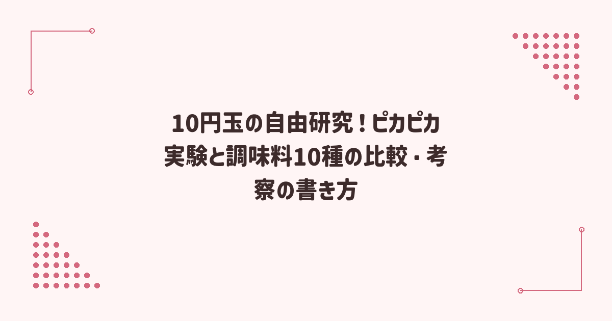 10円玉の自由研究！ピカピカ実験と調味料10種の比較・考察の書き方