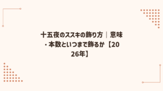 十五夜のススキの飾り方｜意味・本数といつまで飾るか