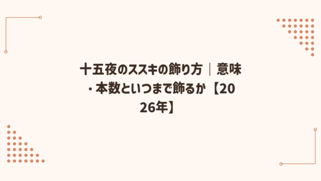 十五夜のススキの飾り方｜意味・本数といつまで飾るか