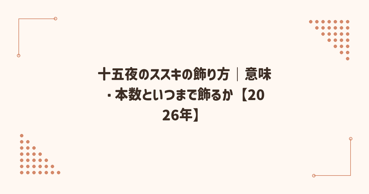 十五夜のススキの飾り方｜意味・本数といつまで飾るか