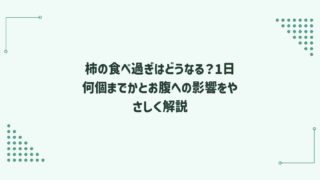 柿の食べ過ぎはどうなる？1日何個までかとお腹への影響をやさしく解説