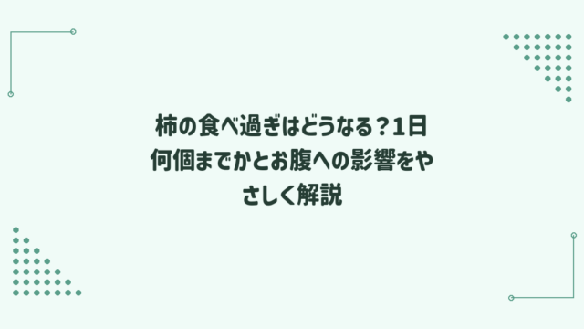 柿の食べ過ぎはどうなる？1日何個までかとお腹への影響をやさしく解説