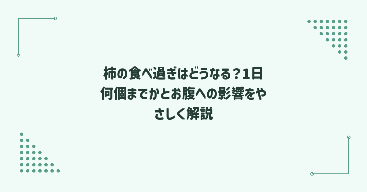 柿の食べ過ぎはどうなる？1日何個までかとお腹への影響をやさしく解説