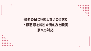 敬老の日に何もしないのはあり？罪悪感を減らす伝え方と義実家への対応