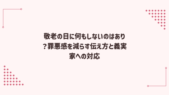 敬老の日に何もしないのはあり？罪悪感を減らす伝え方と義実家への対応