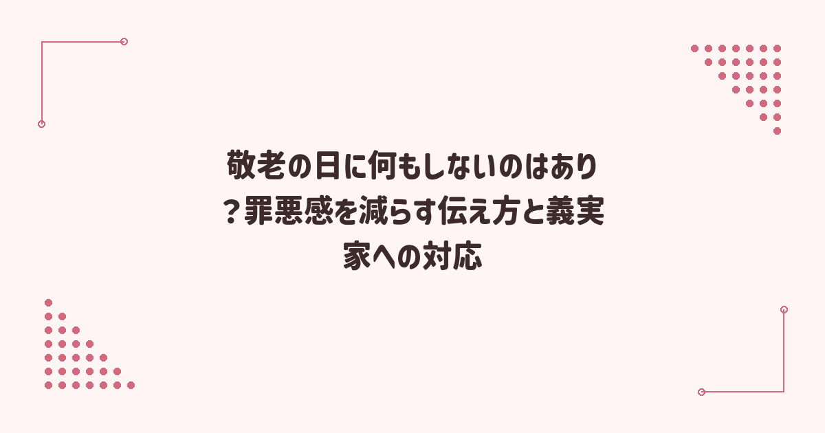 敬老の日に何もしないのはあり？罪悪感を減らす伝え方と義実家への対応