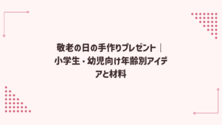 敬老の日の手作りプレゼント｜小学生・幼児向け年齢別アイデアと材料