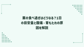 栗の食べ過ぎはどうなる？1日の目安量と腹痛・胃もたれの原因を解説