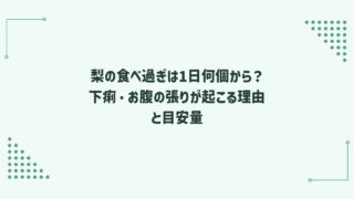 梨の食べ過ぎは1日何個から？下痢・お腹の張りが起こる理由と目安量