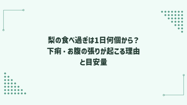 梨の食べ過ぎは1日何個から？下痢・お腹の張りが起こる理由と目安量