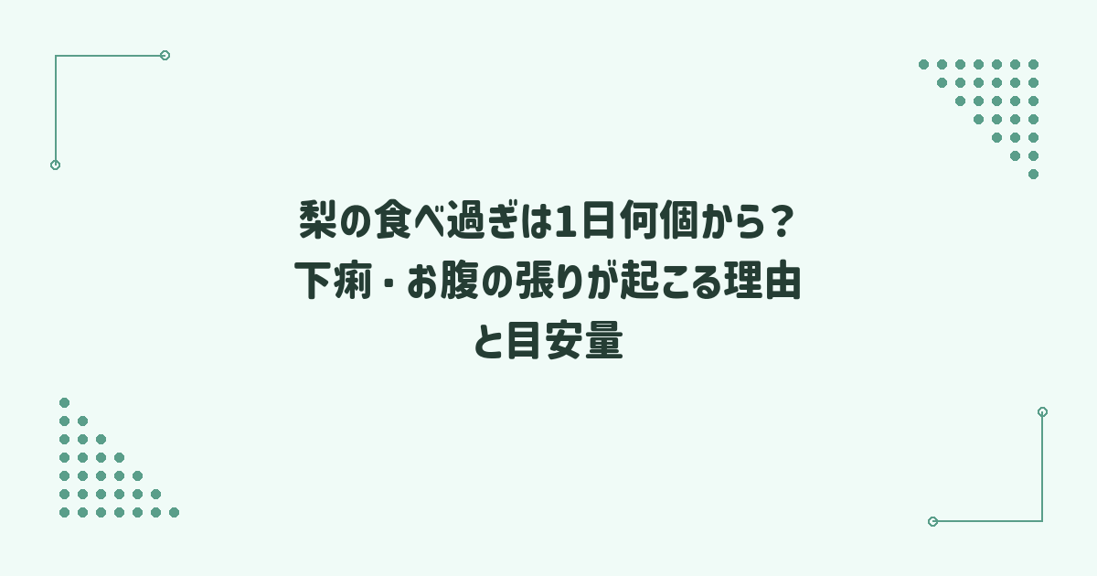 梨の食べ過ぎは1日何個から？下痢・お腹の張りが起こる理由と目安量