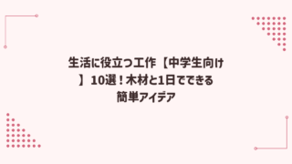 生活に役立つ工作【中学生向け】10選！木材と1日でできる簡単アイデア