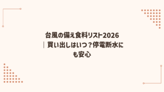 台風の備え食料リスト2026｜買い出しはいつ？停電断水にも安心