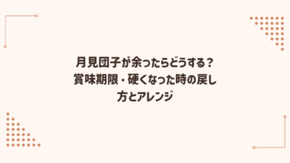 月見団子が余ったらどうする？賞味期限・硬くなった時の戻し方とアレンジ
